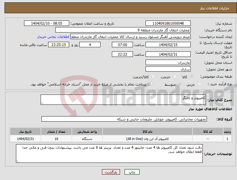 تصویر کوچک آگهی نیاز انتخاب تامین کننده-کامپیوتر و چاپگر