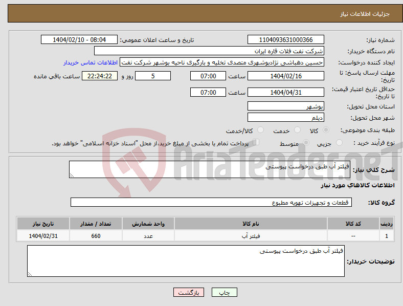 تصویر کوچک آگهی نیاز انتخاب تامین کننده-فیلتر آب طبق درخواست پیوستی
