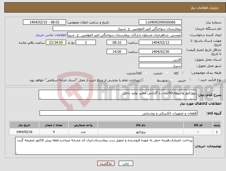 تصویر کوچک آگهی نیاز انتخاب تامین کننده-پروژکتور واترپروف200وات با گارانتی معتبر تولید داخل