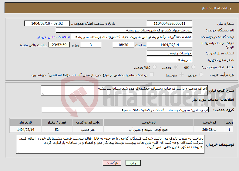 تصویر کوچک آگهی نیاز انتخاب تامین کننده-اجرای مرمت و بازسازی قنات روستای چهکندوک مود شهرستان سربیشه