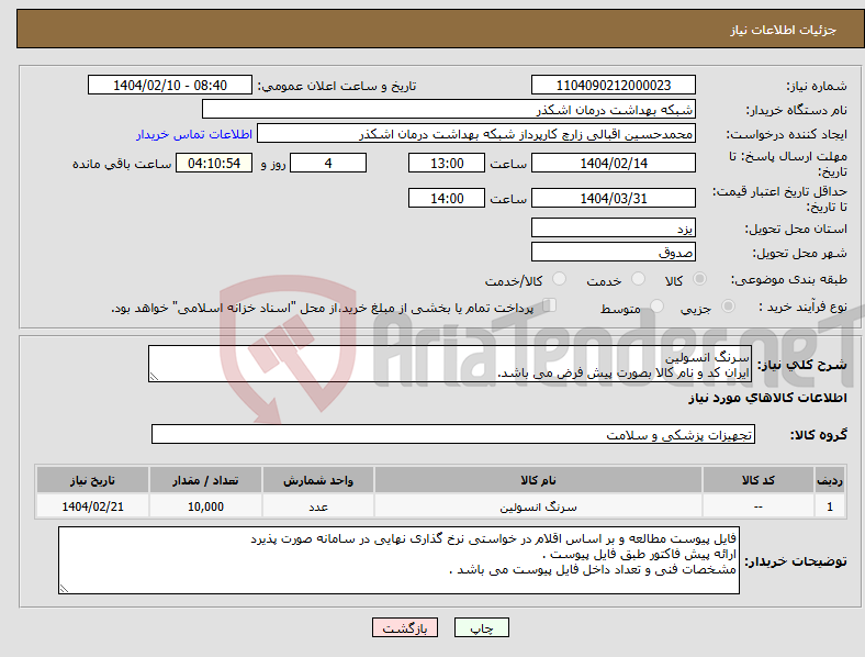 تصویر کوچک آگهی نیاز انتخاب تامین کننده-سرنگ انسولین ایران کد و نام کالا بصورت پیش فرض می باشد.