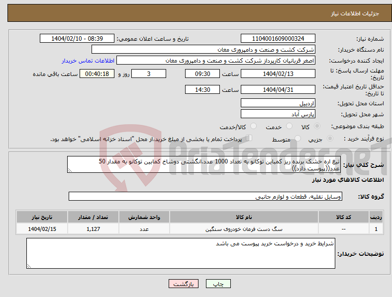 تصویر کوچک آگهی نیاز انتخاب تامین کننده-تیغ اره خشک برنده ریز کمباین توکانو به تعداد 1000 عدد.انگشتی دوشاخ کمابین توکانو به مقدار 50 عدد((پیوست دارد))