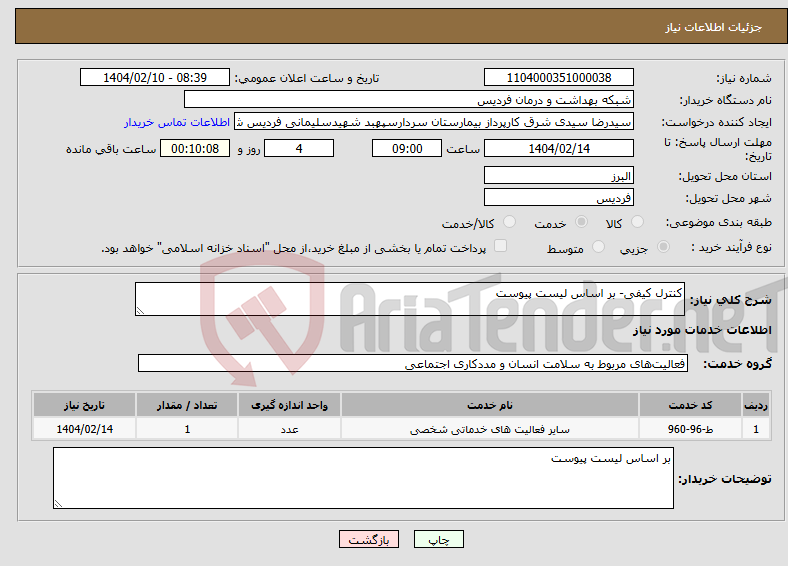 تصویر کوچک آگهی نیاز انتخاب تامین کننده-کنترل کیفی- بر اساس لیست پیوست