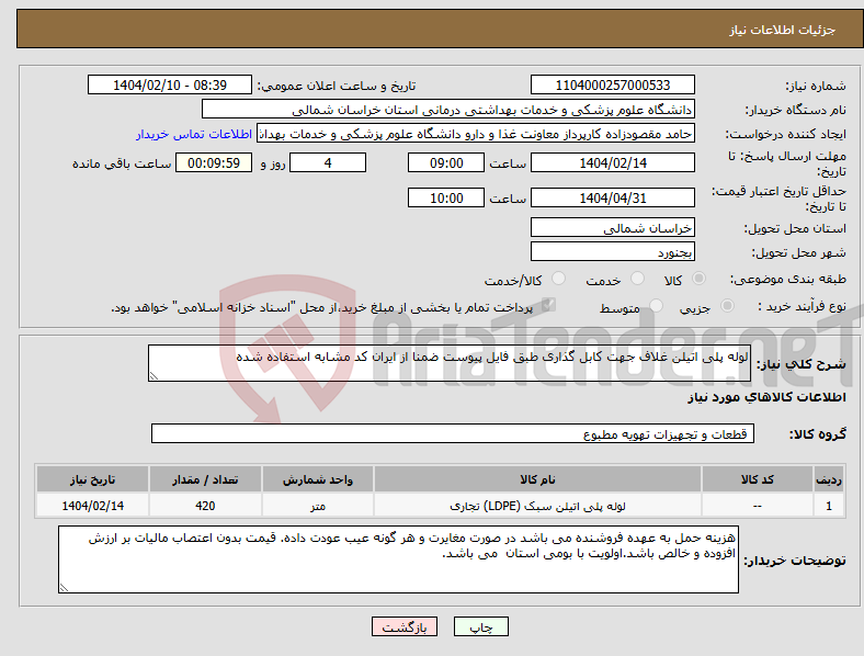 تصویر کوچک آگهی نیاز انتخاب تامین کننده-لوله پلی اتیلن غلاف جهت کابل گذاری طبق فایل پیوست ضمنا از ایران کد مشابه استفاده شده 