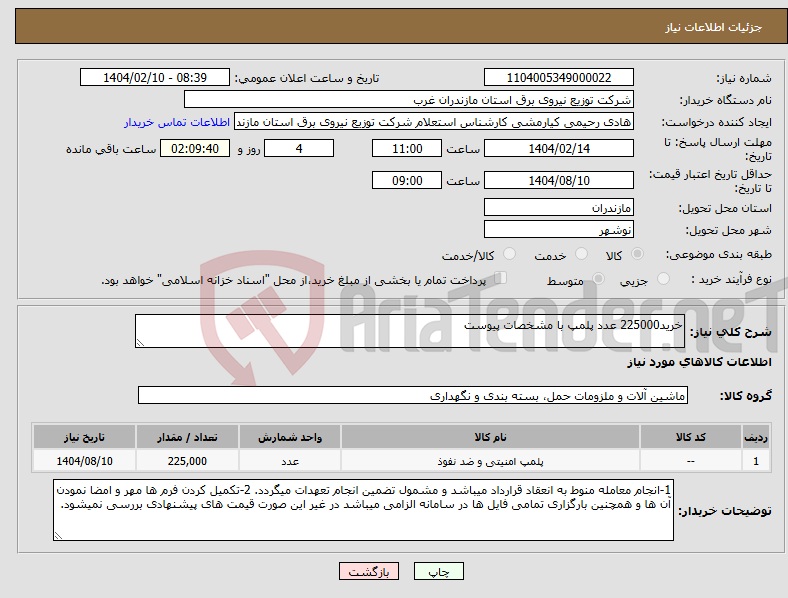 تصویر کوچک آگهی نیاز انتخاب تامین کننده-خرید225000 عدد پلمپ با مشخصات پیوست