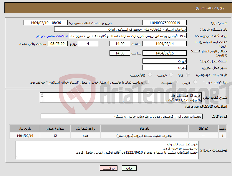 تصویر کوچک آگهی نیاز انتخاب تامین کننده-خرید 12 عدد فایر وال به پیوست مراجعه گردد. جهت اطلاعات بیشتر با شماره همراه 09122278410 آقای توکلی تماس حاصل گردد.