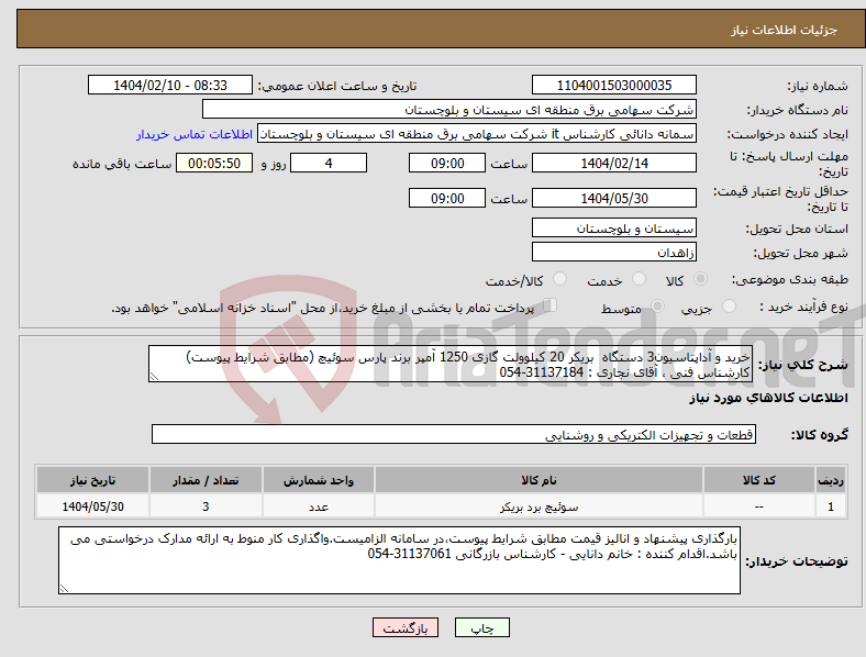 تصویر کوچک آگهی نیاز انتخاب تامین کننده-خرید و آداپتاسیون3 دستگاه بریکر 20 کیلوولت گازی 1250 آمپر برند پارس سوئیچ (مطابق شرایط پیوست) کارشناس فنی ، آقای نجاری : 31137184-054