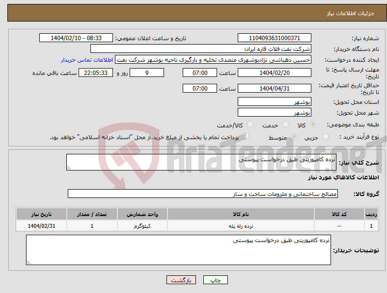 تصویر کوچک آگهی نیاز انتخاب تامین کننده-نرده کامپوزیتی طیق درخواست پیوستی 