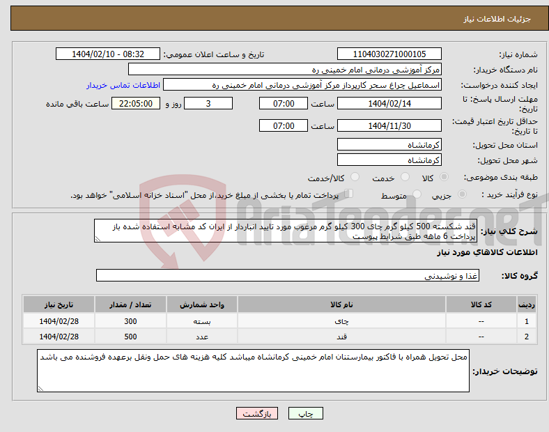 تصویر کوچک آگهی نیاز انتخاب تامین کننده-قند شکسته 500 کیلو گرم چای 300 کیلو گرم مرغوب مورد تایید انباردار از ایران کد مشابه استفاده شده باز پرداخت 6 ماهه طبق شرایط پیوست