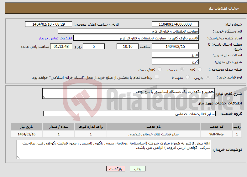تصویر کوچک آگهی نیاز انتخاب تامین کننده-تعمییر و نگهداری یک دستگاه اسانسور با پنج توقف 