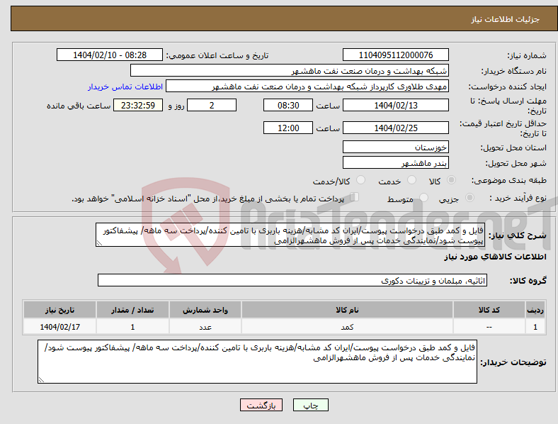 تصویر کوچک آگهی نیاز انتخاب تامین کننده-فایل و کمد طبق درخواست پیوست/ایران کد مشابه/هزینه باربری با تامین کننده/پرداخت سه ماهه/ پیشفاکتور پیوست شود/نمایندگی خدمات پس از فروش ماهشهرالزامی