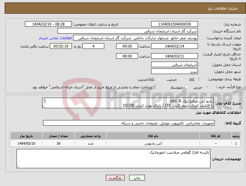 تصویر کوچک آگهی نیاز انتخاب تامین کننده-رادیو آنتن میکرو تیک LHG R با قابلیت اتصال سیم کارت LTE / دارای پورت اترنت 10/100 