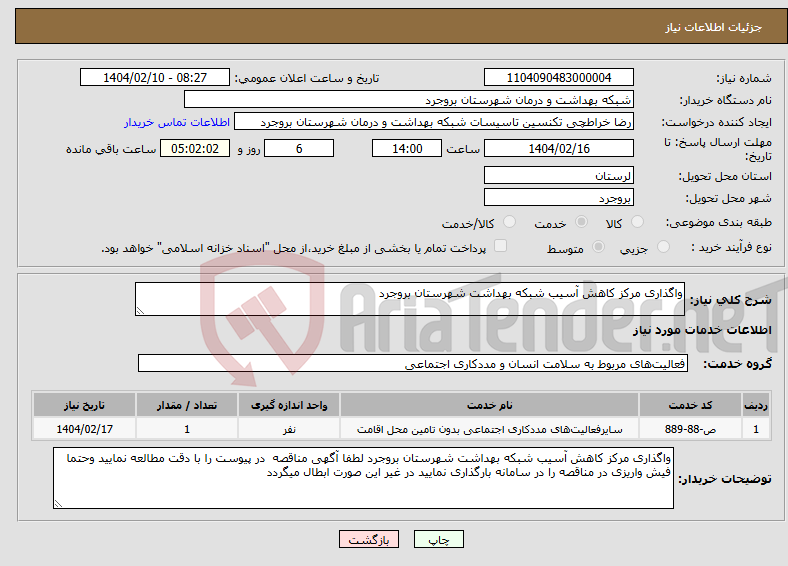 تصویر کوچک آگهی نیاز انتخاب تامین کننده-واگذاری مرکز کاهش آسیب شبکه بهداشت شهرستان بروجرد