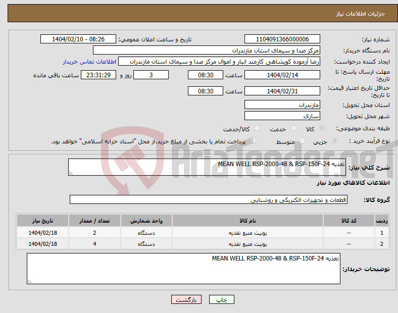تصویر کوچک آگهی نیاز انتخاب تامین کننده-تغذیه MEAN WELL RSP-2000-48 & RSP-150F-24
