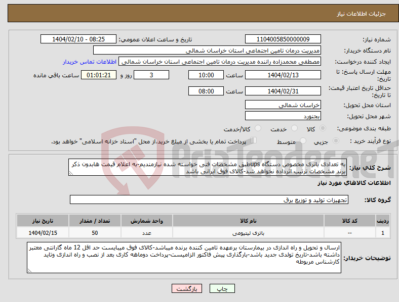 تصویر کوچک آگهی نیاز انتخاب تامین کننده-به تعدادی باتری مخصوص دستگاه upsطبق مشخصات فنی خواسته شده نیازمندیم-به اعلام قیمت هابدون ذکر برند مشخصات ترتیب اثرداده نخواهد شد-کالای فوق ایرانی باشد