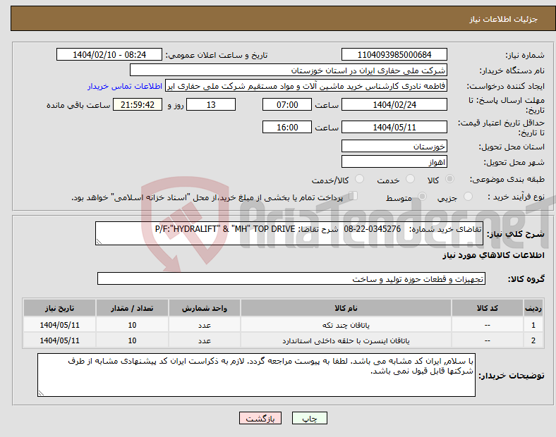 تصویر کوچک آگهی نیاز انتخاب تامین کننده-تقاضای خرید شماره: 0345276-22-08 شرح تقاضا: P/F:"HYDRALIFT" & "MH" TOP DRIVE