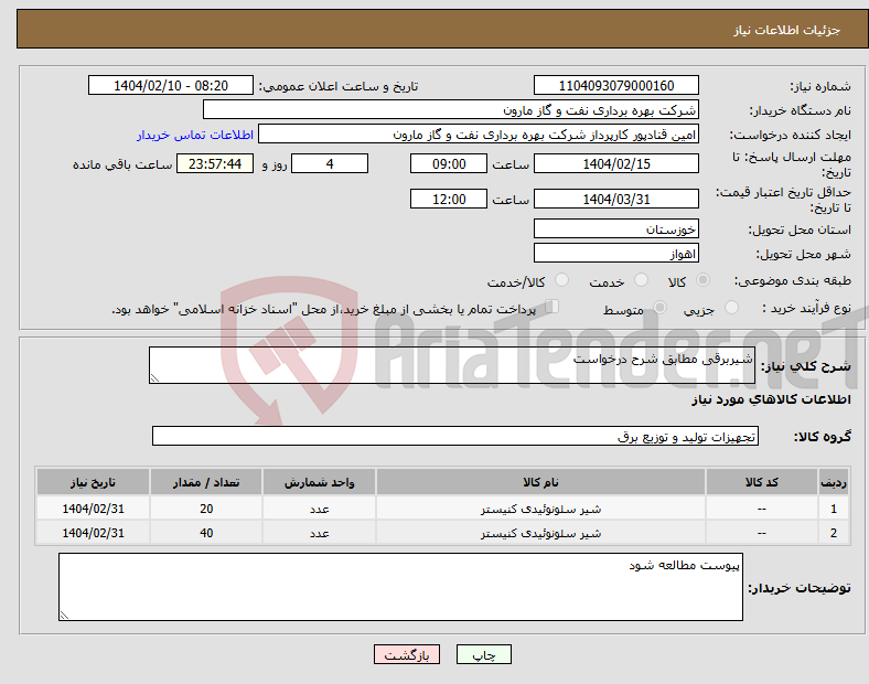 تصویر کوچک آگهی نیاز انتخاب تامین کننده-شیربرقی مطابق شرح درخواست