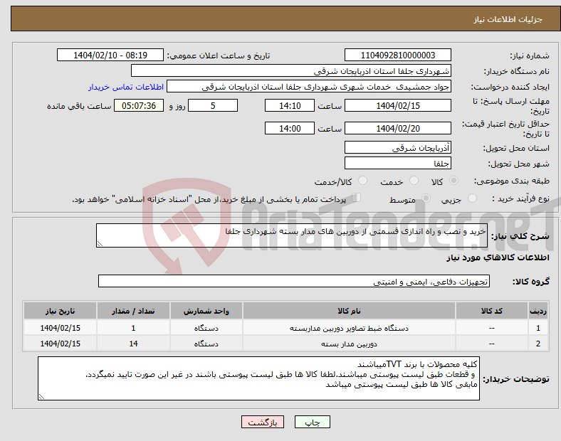 تصویر کوچک آگهی نیاز انتخاب تامین کننده-خرید و نصب و راه اندازی قسمتی از دوربین های مدار بسته شهرداری جلفا