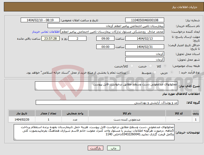 تصویر کوچک آگهی نیاز انتخاب تامین کننده-محلولهای ضدعفونی دست وسطح مطابق درخواست فایل پیوست