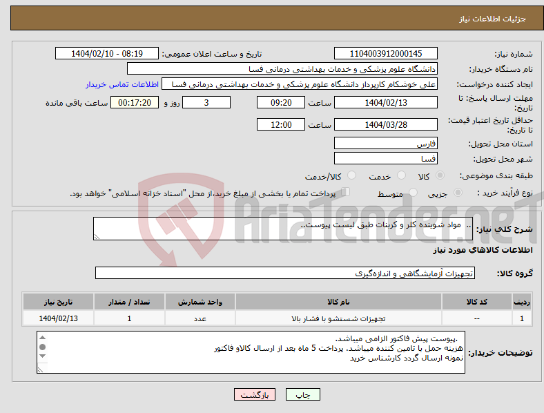 تصویر کوچک آگهی نیاز انتخاب تامین کننده-.. مواد شوینده کلر و کربنات طبق لیست پیوست.. 
