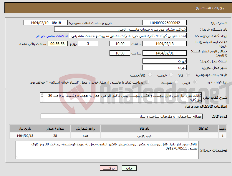 تصویر کوچک آگهی نیاز انتخاب تامین کننده-کالای مورد نیاز طبق فایل پیوست و عکس پیوست-پیش فاکتور الزامی-حمل به عهده فروشنده- پرداخت 30 روز کاری معینی 09127070511