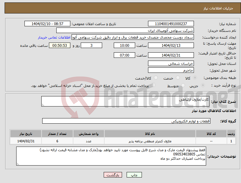 تصویر کوچک آگهی نیاز انتخاب تامین کننده-کارت/ماژول ارتباطی