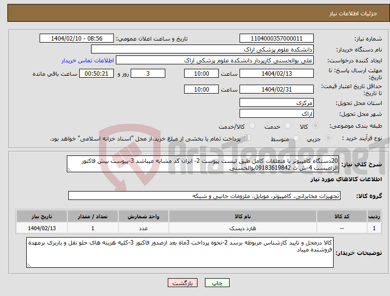 تصویر کوچک آگهی نیاز انتخاب تامین کننده-20دستگاه کامپیوتر با متعلقات کامل طبق لیست پیوست 2- ایران کد مشابه میباشد 3-پیوست بیش فاکتور الزامیست 4-ش ت 09183619842بوالحسنی