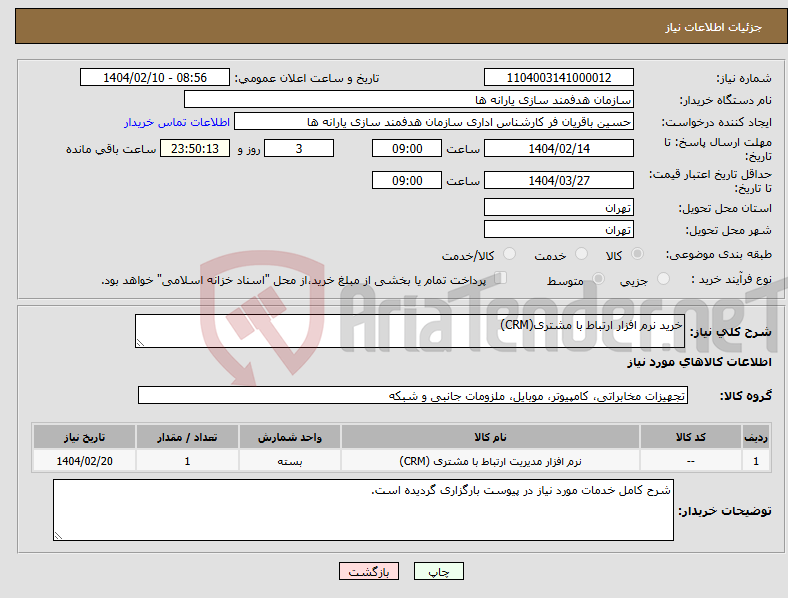 تصویر کوچک آگهی نیاز انتخاب تامین کننده-خرید نرم افزار ارتباط با مشتری(CRM)