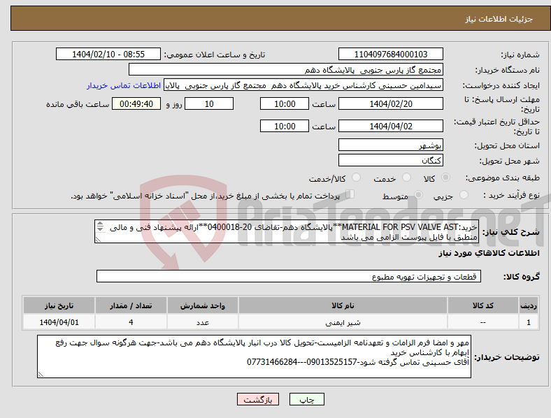 تصویر کوچک آگهی نیاز انتخاب تامین کننده-خرید:MATERIAL FOR PSV VALVE AST**پالایشگاه دهم-تقاضای 20-0400018**ارائه پیشنهاد فنی و مالی منطبق با فایل پیوست الزامی می باشد 