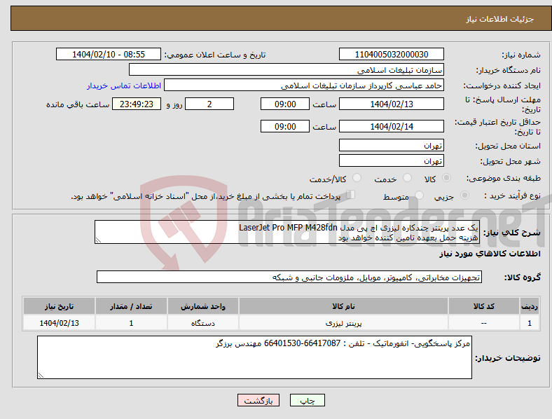 تصویر کوچک آگهی نیاز انتخاب تامین کننده-یک عدد پرینتر چندکاره لیزری اچ پی مدل LaserJet Pro MFP M428fdn هزینه حمل بعهده تامین کننده خواهد بود