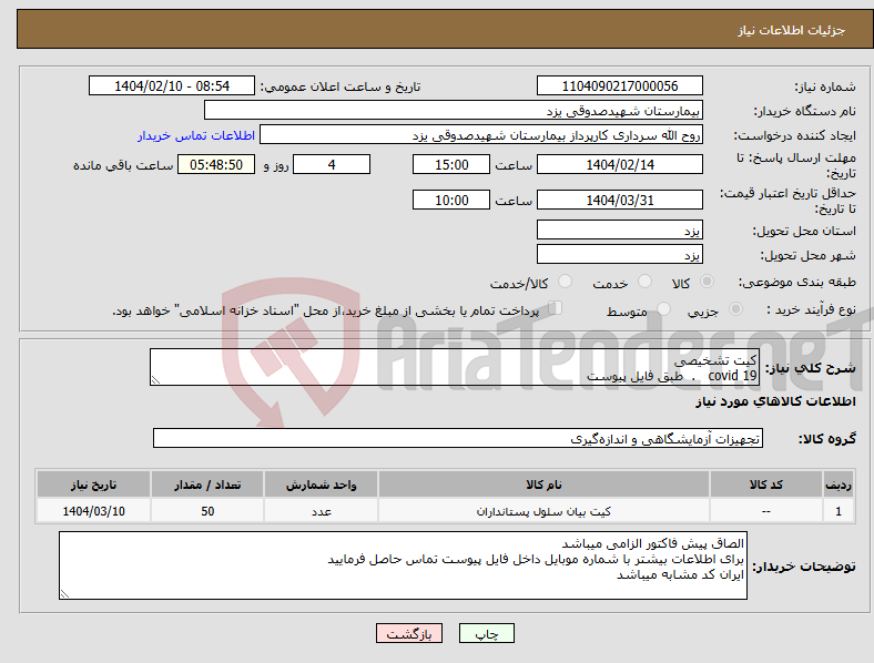 تصویر کوچک آگهی نیاز انتخاب تامین کننده-کیت تشخیصی covid 19 . طبق فایل پیوست 
