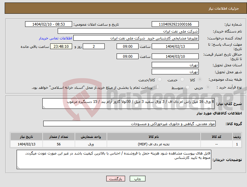 تصویر کوچک آگهی نیاز انتخاب تامین کننده-8 ورق 16 میل راش ام دی اف / 3 ورق سفید 3 میل / 30لولا گازور آرام بند / 15 دستگیره مرغوب 