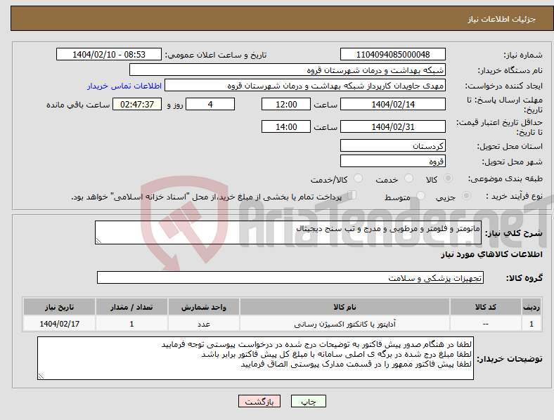 تصویر کوچک آگهی نیاز انتخاب تامین کننده-مانومتر و فلومتر و مرطوبی و مدرج و تب سنج دیجیتال