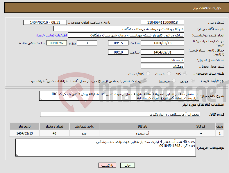 تصویر کوچک آگهی نیاز انتخاب تامین کننده-آب مقطر سه بار تقطیر. تسویه 3 ماهه. هزینه حمل برعهده تامین کننده. ارائه پیش فاکتور با ذکر کد IRC الزامیست. نمایندگی توزیع. ایران کد مشابه.