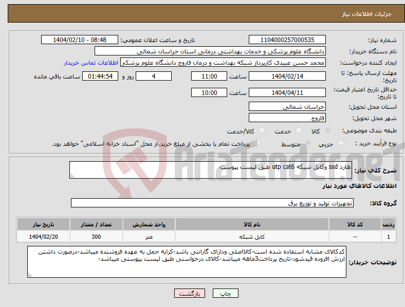 تصویر کوچک آگهی نیاز انتخاب تامین کننده-هارد ssd وکابل شبکه utp cat6 طبق لیست پیوست