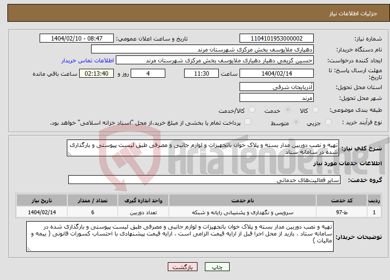 تصویر کوچک آگهی نیاز انتخاب تامین کننده-تهیه و نصب دوربین مدار بسته و پلاک خوان باتجهیزات و لوازم جانبی و مصرفی طبق لیست پیوستی و بارگذاری شده در سامانه ستاد 