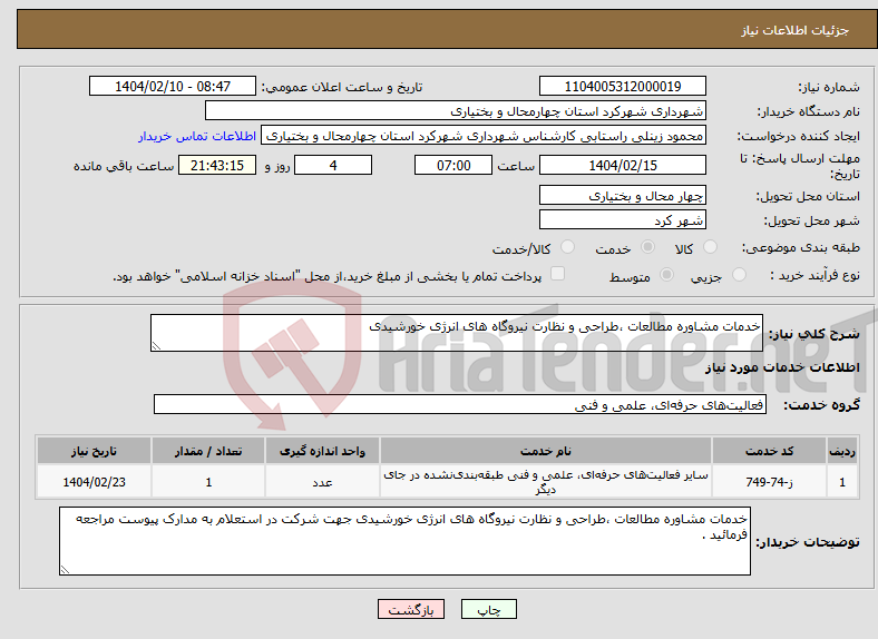 تصویر کوچک آگهی نیاز انتخاب تامین کننده-خدمات مشاوره مطالعات ،طراحی و نظارت نیروگاه های انرژی خورشیدی