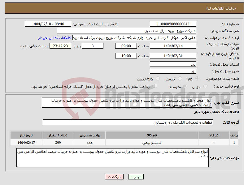 تصویر کوچک آگهی نیاز انتخاب تامین کننده-انواع موف و کابلشو بامشخصات فنی پیوست و مورد تایید وزارت نیرو تکمیل جدول پیوست به عنوان جزییات قیمت اعلامی الزامی می باشد