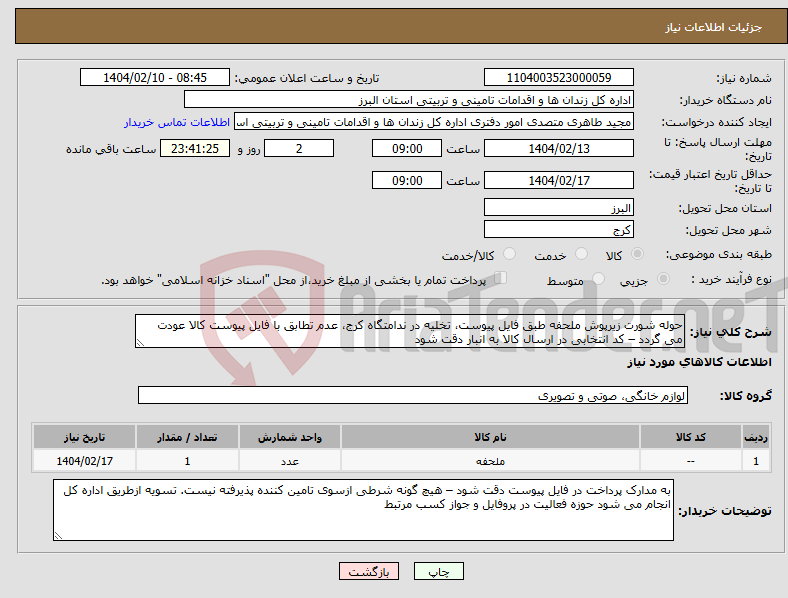 تصویر کوچک آگهی نیاز انتخاب تامین کننده-حوله شورت زیرپوش ملحفه طبق فایل پیوست، تخلیه در ندامتگاه کرج، عدم تطابق با فایل پیوست کالا عودت می گردد – کد انتخابی در ارسال کالا به انبار دقت شود