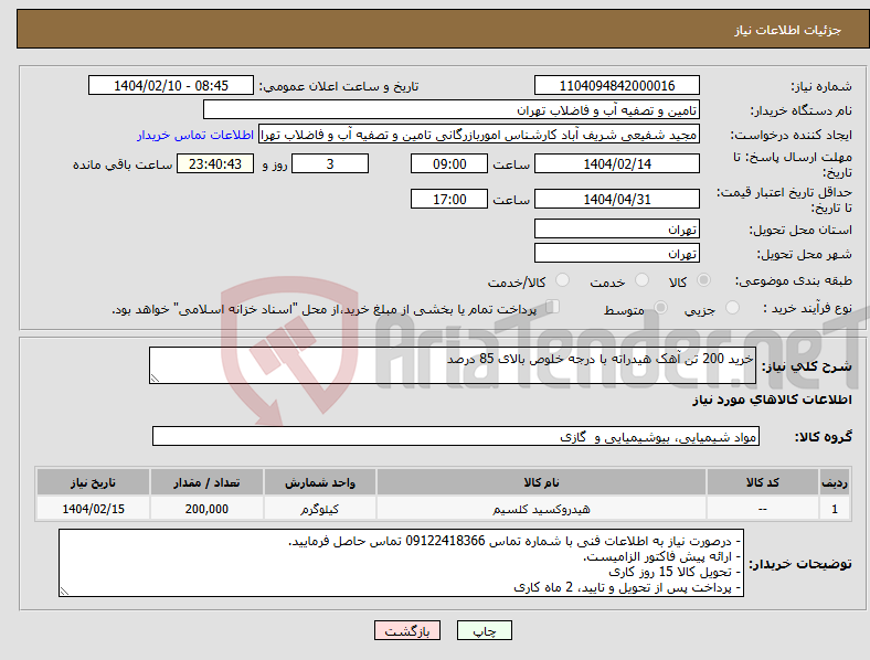 تصویر کوچک آگهی نیاز انتخاب تامین کننده-خرید 200 تن آهک هیدراته با درجه خلوص بالای 85 درصد