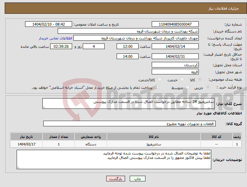 تصویر کوچک آگهی نیاز انتخاب تامین کننده-سانتریفیوژ 24 شاخه مطابق درخواست الصاق شده در قسمت مدارک پیوستی 