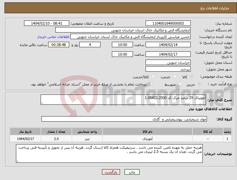 تصویر کوچک آگهی نیاز انتخاب تامین کننده-آمونیاک 25 درصد مرک کد 1.05432.2500