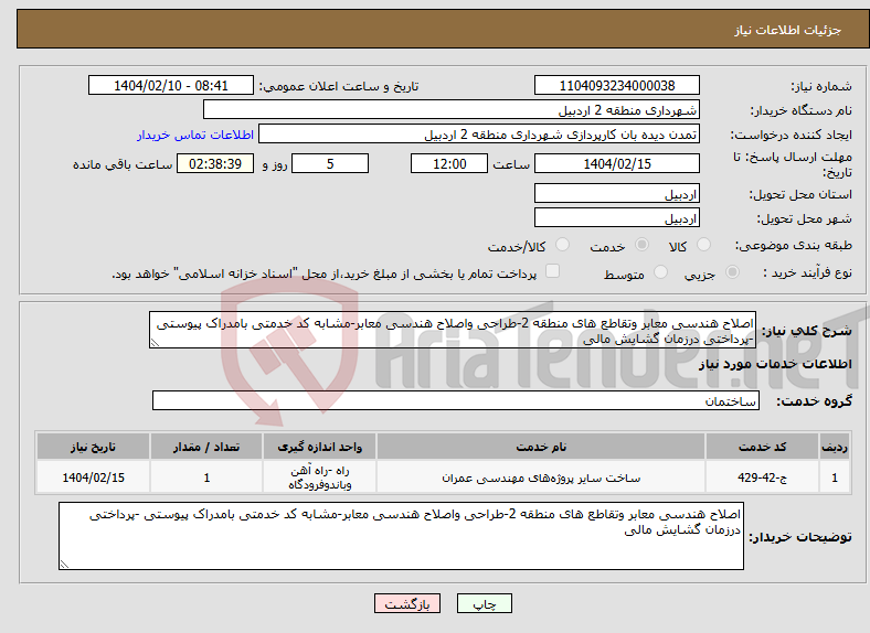 تصویر کوچک آگهی نیاز انتخاب تامین کننده-اصلاح هندسی معابر وتقاطع های منطقه 2-طراحی واصلاح هندسی معابر-مشابه کد خدمتی بامدراک پیوستی -پرداختی درزمان گشایش مالی 