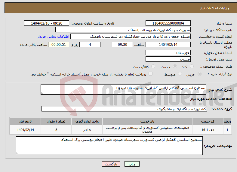 تصویر کوچک آگهی نیاز انتخاب تامین کننده-تسطیح اساسی 8هکتار اراضی کشاورزی شهرستان صیدون