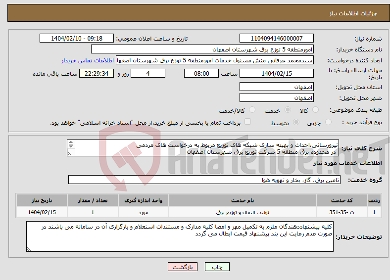تصویر کوچک آگهی نیاز انتخاب تامین کننده-نیرورسانی،احداث و بهینه سازی شبکه های توزیع مربوط به درخواست های مردمی در محدوده برق منطقه 5 شرکت توزیع برق شهرستان اصفهان 