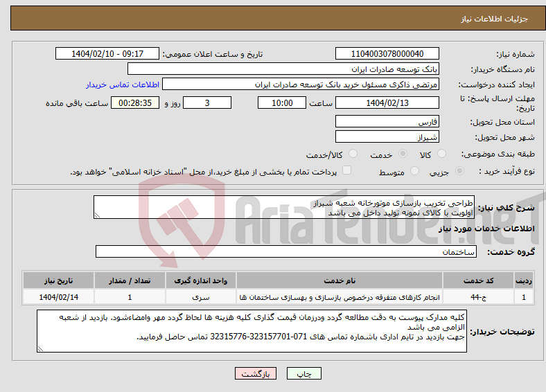 تصویر کوچک آگهی نیاز انتخاب تامین کننده-طراحی تخریب بازسازی موتورخانه شعبه شیراز اولویت با کالای نمونه تولید داخل می باشد
