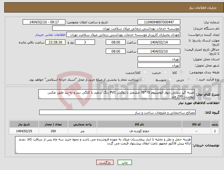 تصویر کوچک آگهی نیاز انتخاب تامین کننده-ضربه گیر نبشی دیوار آلومینیوم 76*76 میلیمتر با روکش PVC رنگ سفید با کلگی سر و ته بند طبق عکس پیوست 200 متر 