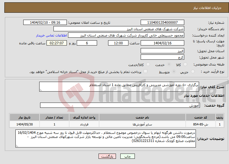 تصویر کوچک آگهی نیاز انتخاب تامین کننده-برگزاری ۵۰ دوره آموزشی مدیریتی و کارآفرینی مطابق ماده 1 اسناد استعلام