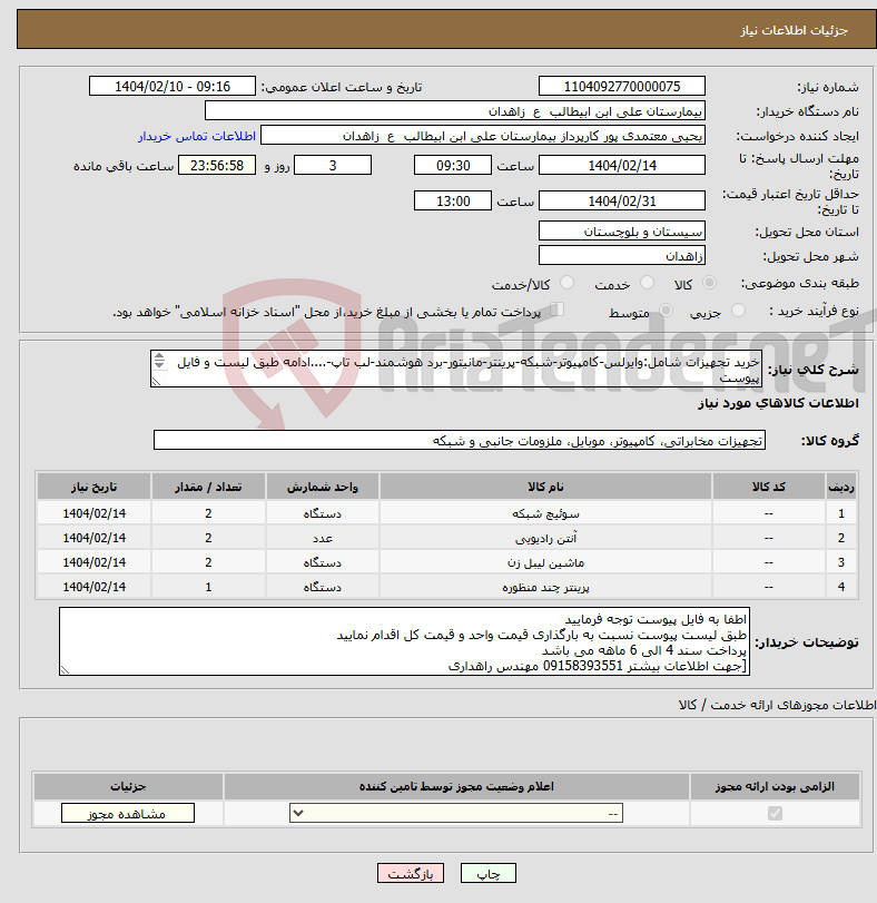 تصویر کوچک آگهی نیاز انتخاب تامین کننده-خرید تجهیزات شامل:وایرلس-کامپیوتر-شبکه-پرینتر-مانیتور-برد هوشمند-لب تاپ-....ادامه طبق لیست و فایل پیوست **فایل پیوست قیمت گذاری شود**