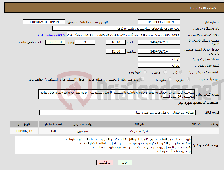 تصویر کوچک آگهی نیاز انتخاب تامین کننده-ساخت کابین دوش حمام به همراه فریم و بازشو با شیشه 8 میل سکوریت و پرده ضد آب برای حمام(فایل های پیوستی 14 عدد است)